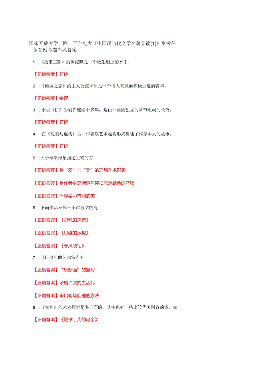 国家开放大学一网一平台电大《中国现当代文学名著导读》形考任务2网考题库及答案.docx_第1页