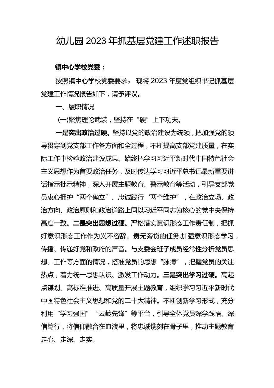 幼儿园2023年抓基层党建工作述职报告.docx_第1页