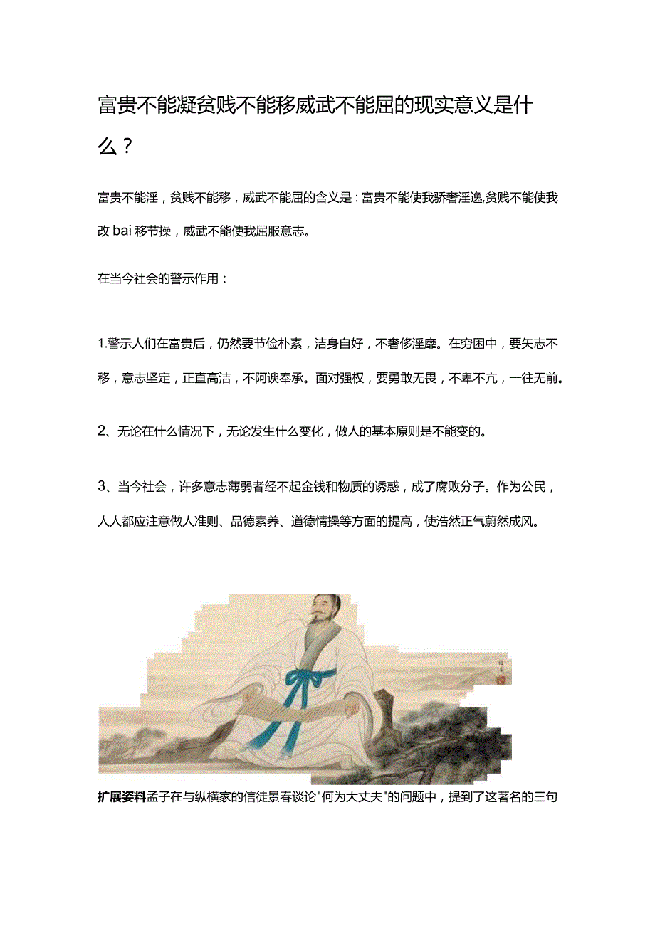 富贵不能滛贫贱不能移威武不能屈的现实意义是什么.docx_第1页