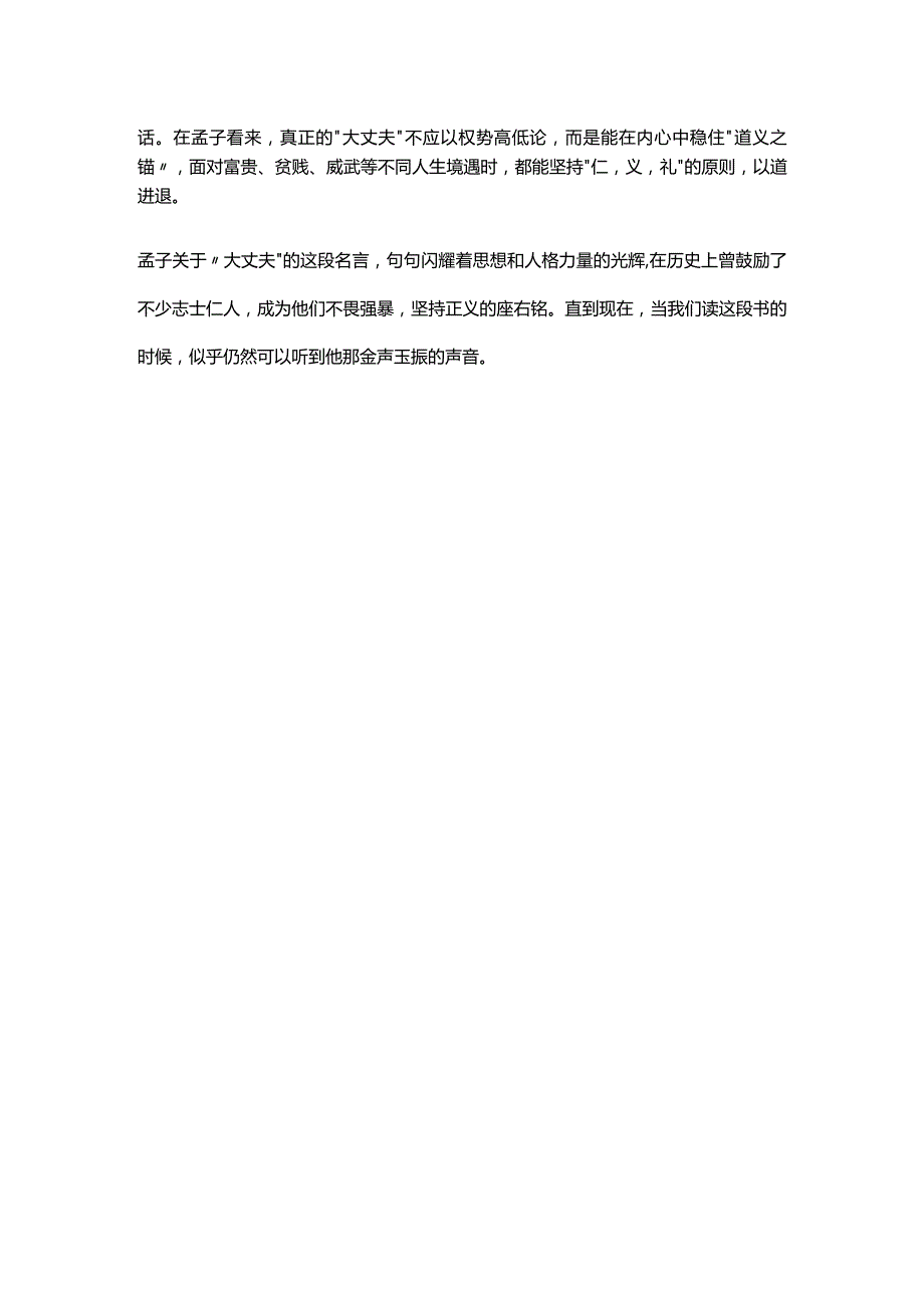 富贵不能滛贫贱不能移威武不能屈的现实意义是什么.docx_第2页