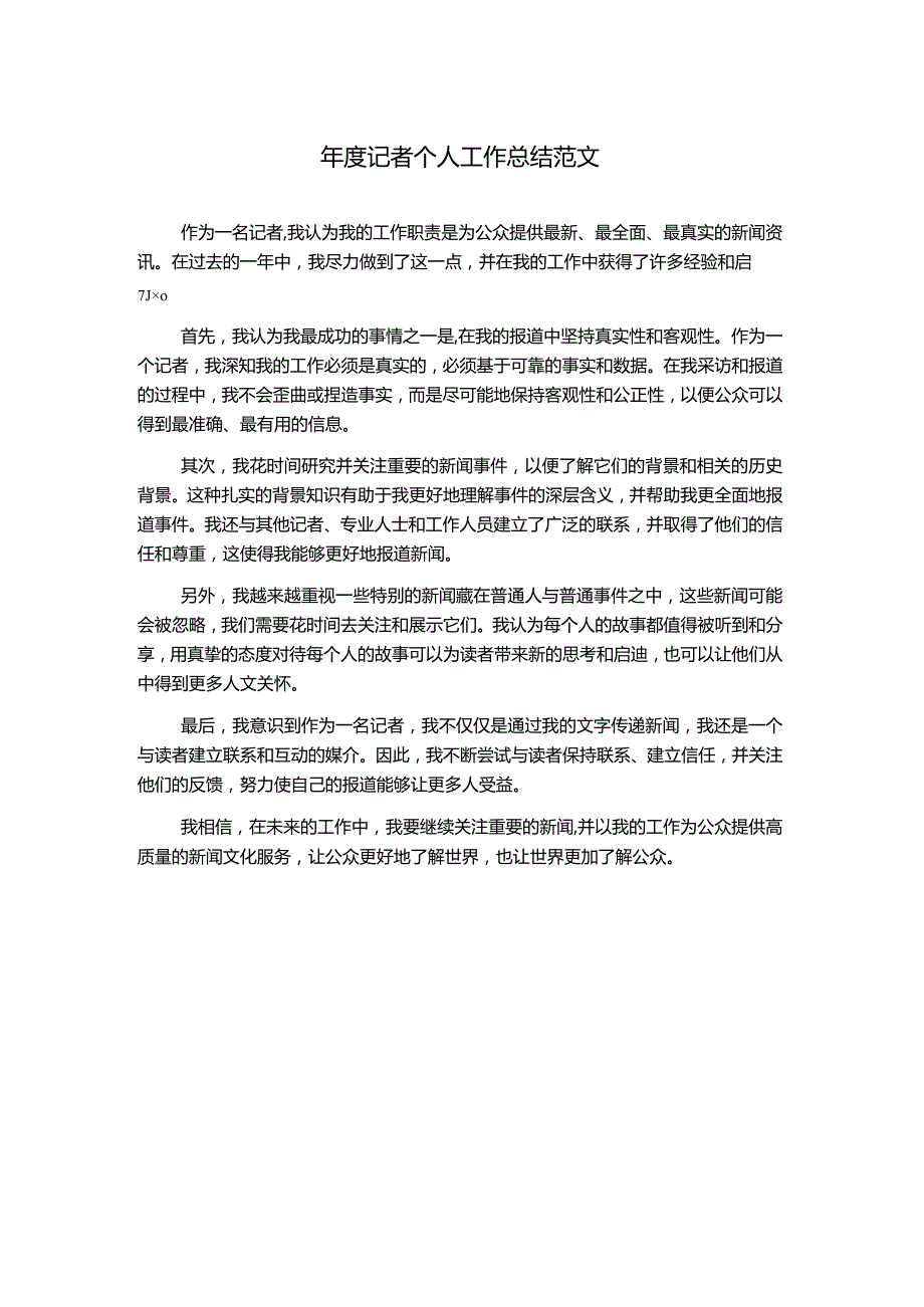 年度记者个人工作总结范文.docx_第1页