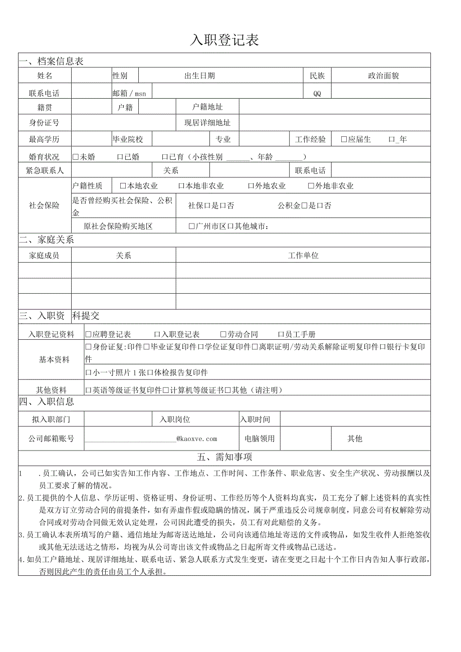 入职登记表.docx_第1页