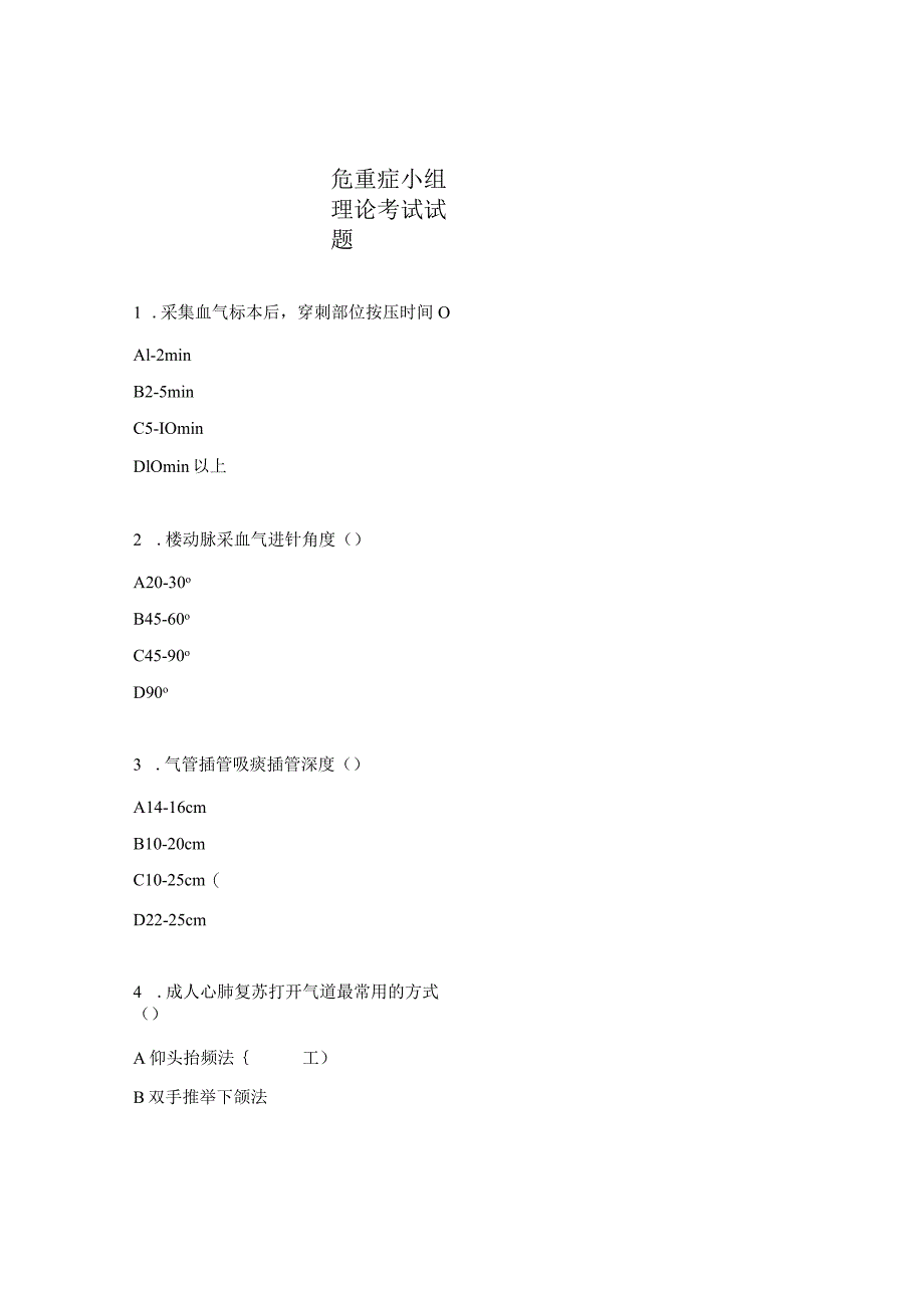 危重症小组理论考试试题.docx_第1页