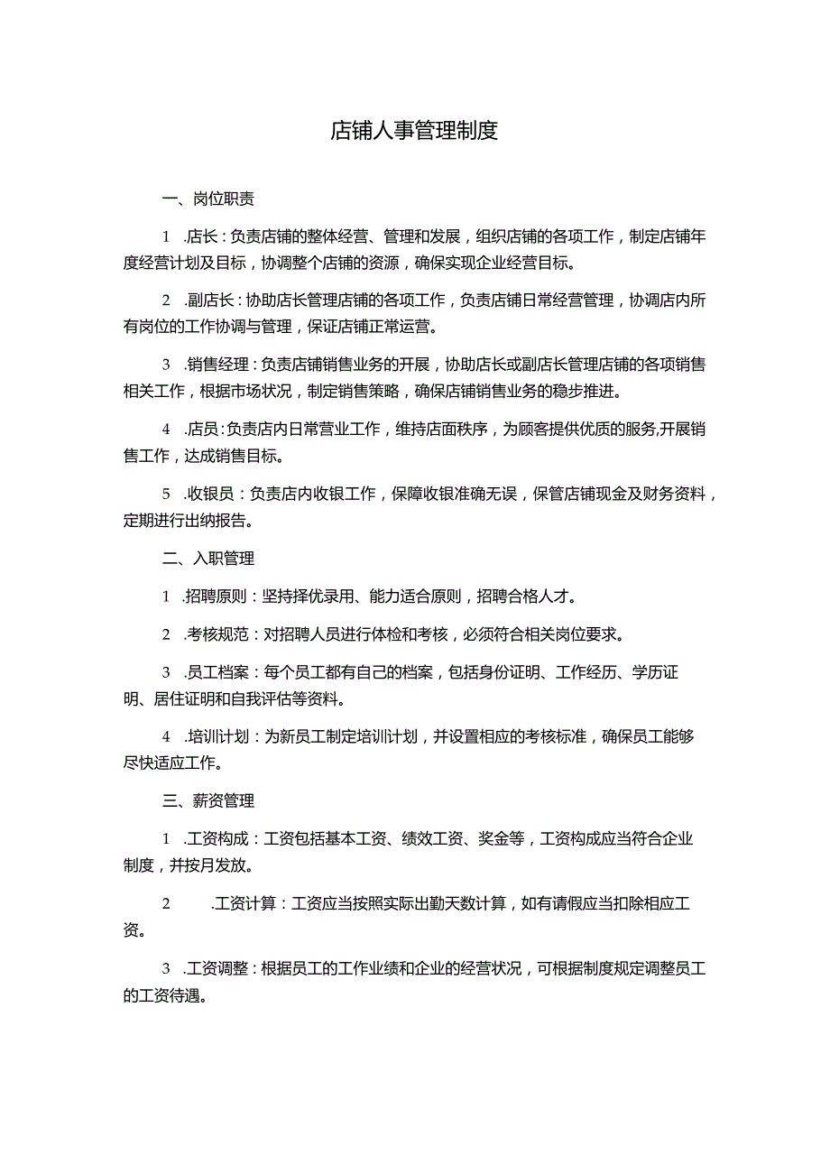 店铺人事管理制度.docx_第1页