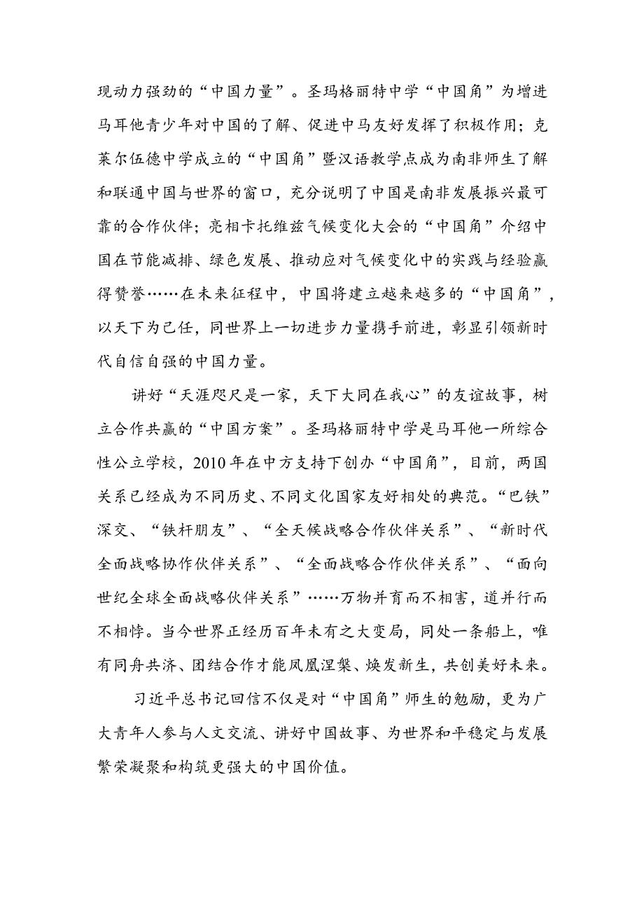 学习领会给马耳他圣玛格丽特中学“中国角”师生回信心得体会（三篇）.docx_第2页