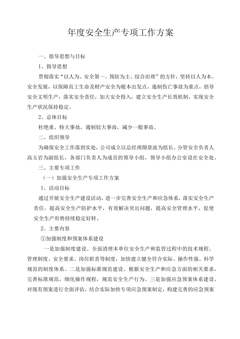 安全专项工作方案.docx_第2页