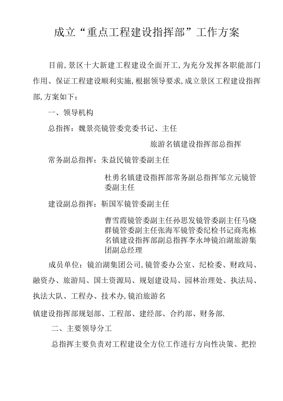 成立重点项建设指挥部工作方案.docx_第1页