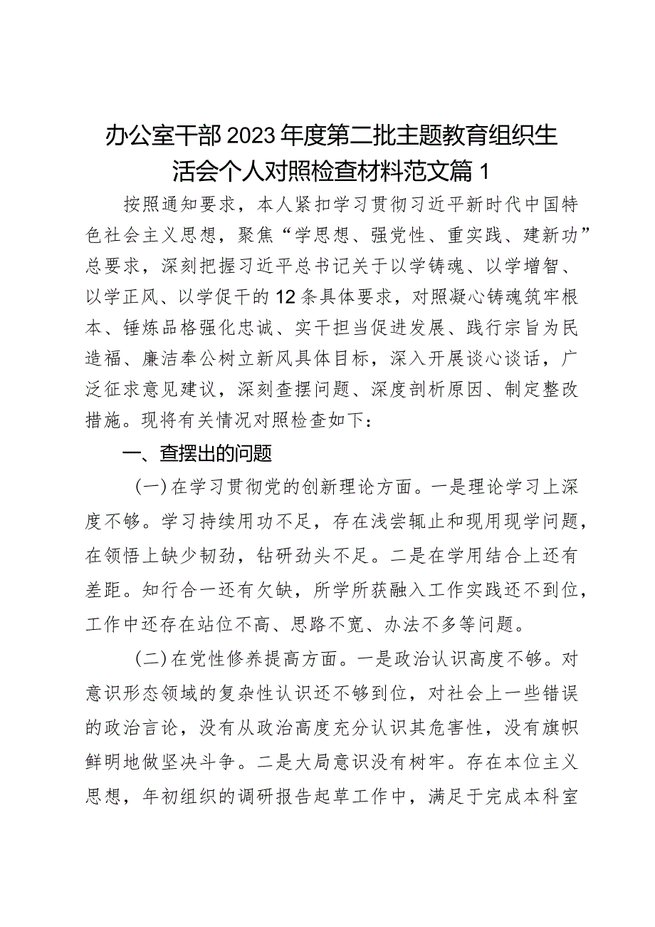 办公室干部2023年度第二批主题教育组织生活会个人对照检查材料范文2篇.docx_第1页