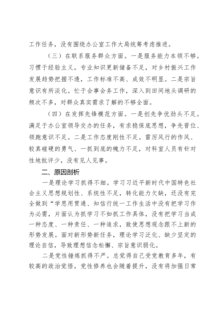 办公室干部2023年度第二批主题教育组织生活会个人对照检查材料范文2篇.docx_第2页