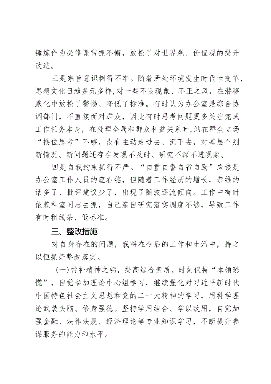 办公室干部2023年度第二批主题教育组织生活会个人对照检查材料范文2篇.docx_第3页