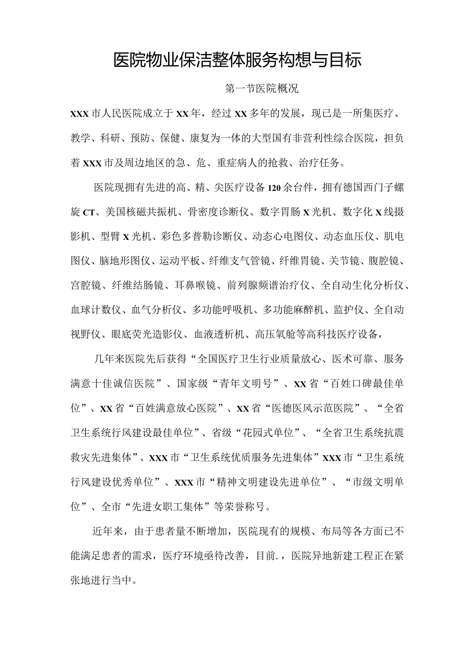 医院物业保洁整体服务构想与目标技术投标方案.docx_第1页