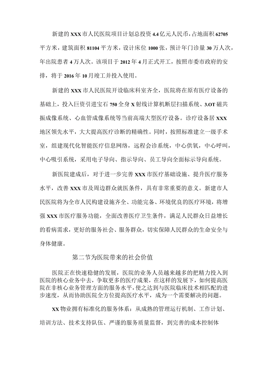 医院物业保洁整体服务构想与目标技术投标方案.docx_第2页