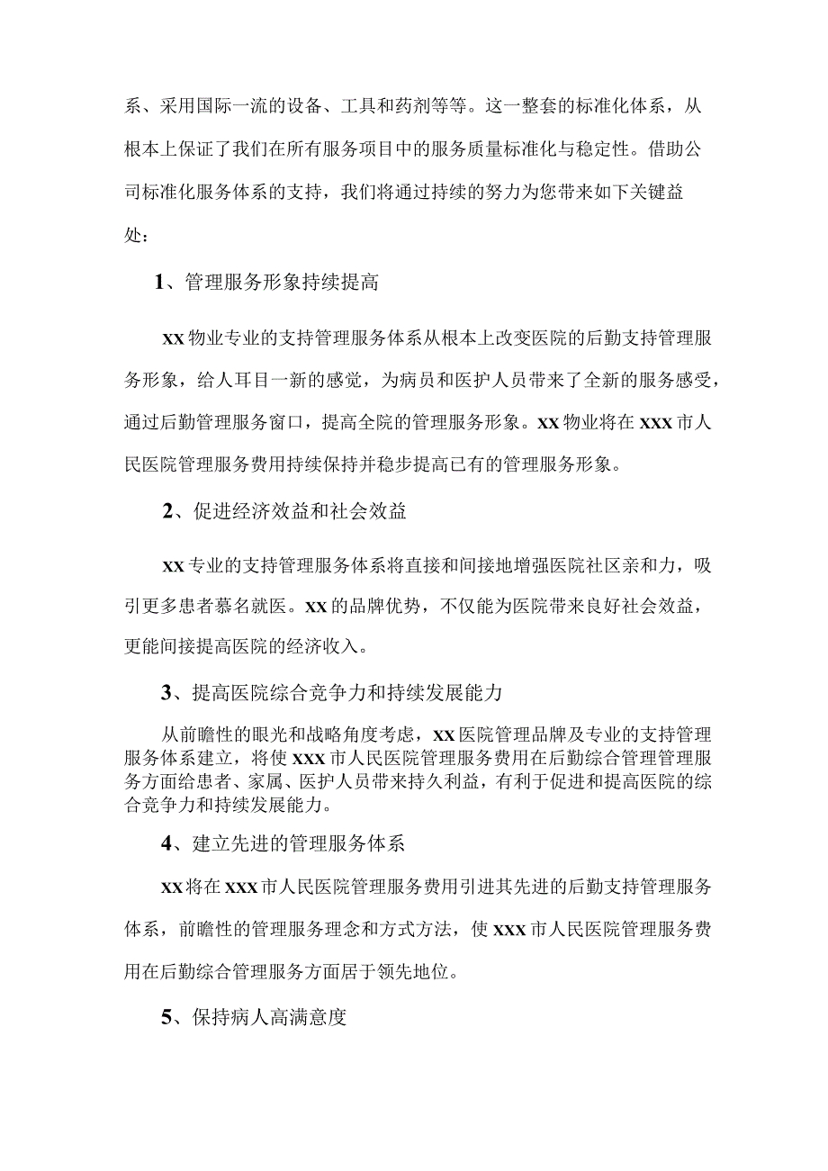 医院物业保洁整体服务构想与目标技术投标方案.docx_第3页