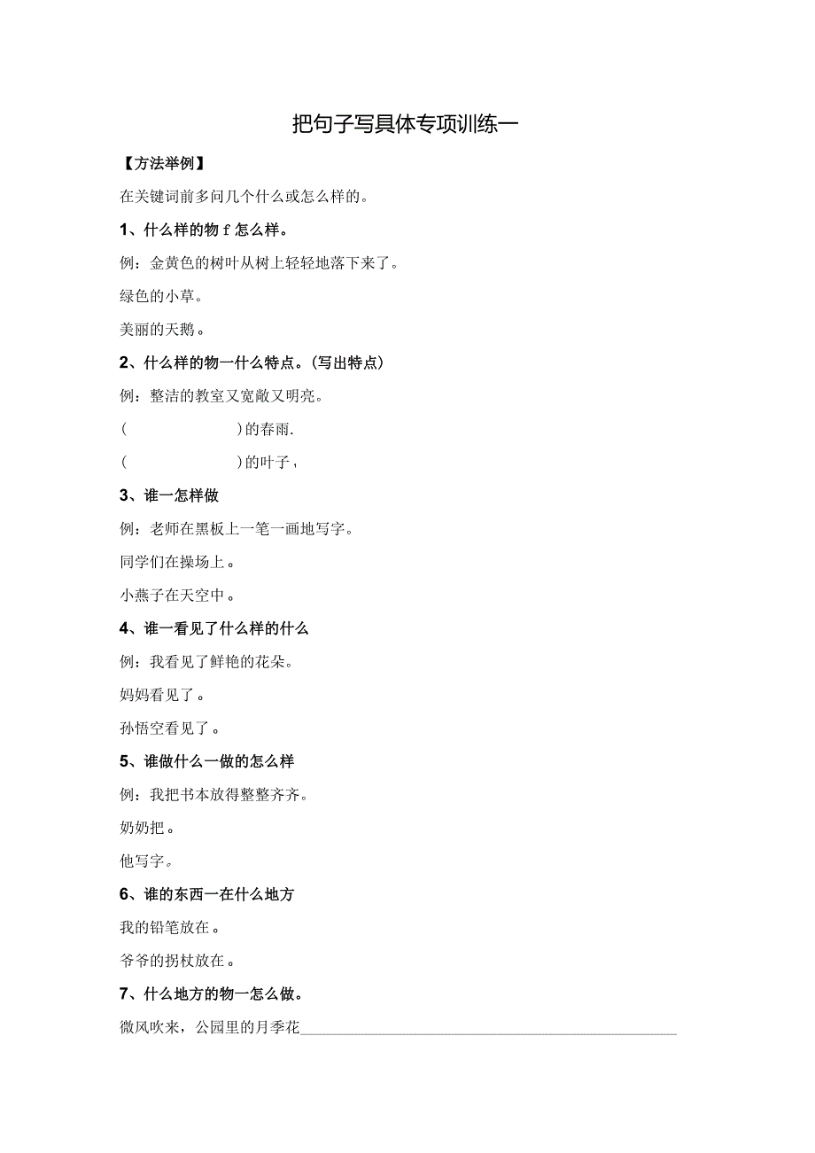如何把句子写具体专项训练（附练习及答案）.docx_第1页