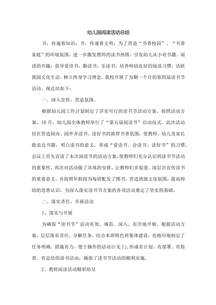 幼儿园阅读活动总结.docx_第1页