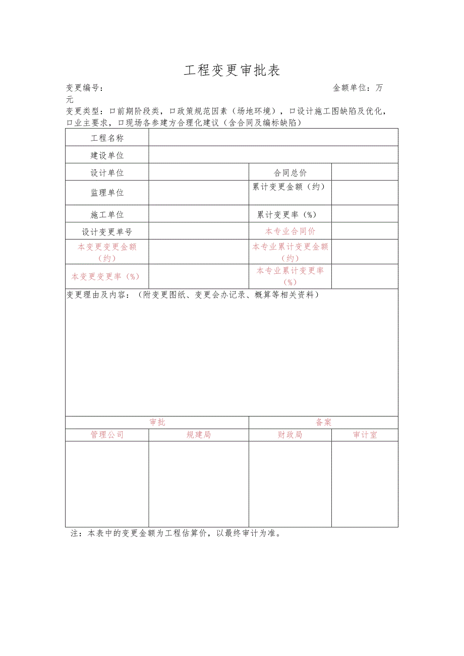 工程变更审批表.docx_第1页