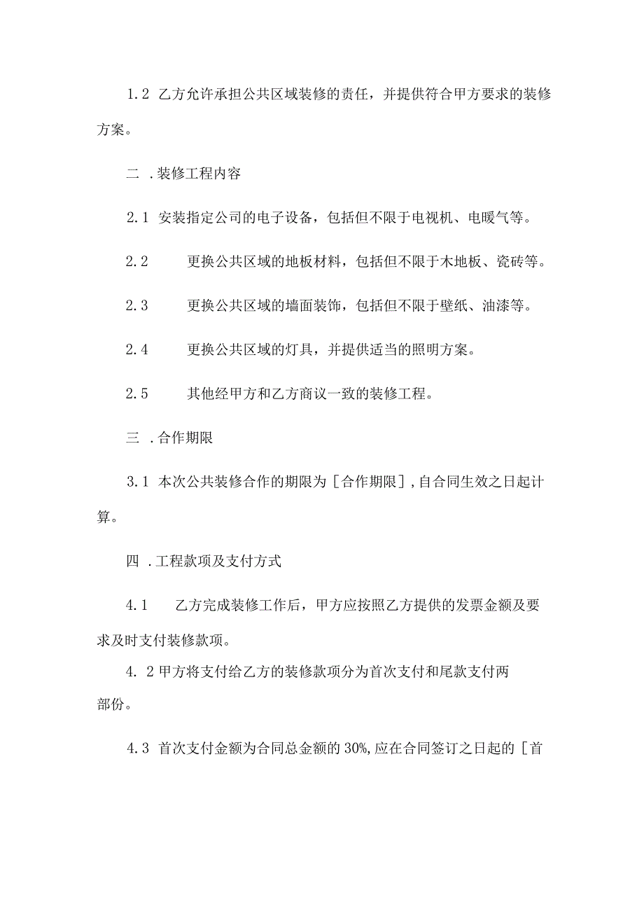 公共装修合同范本.docx_第2页