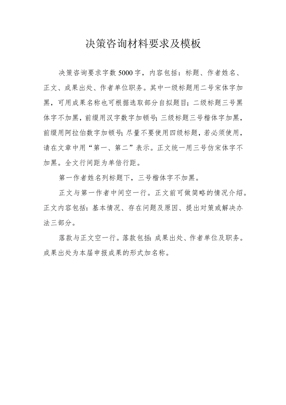 决策咨询材料要求及模板.docx_第1页