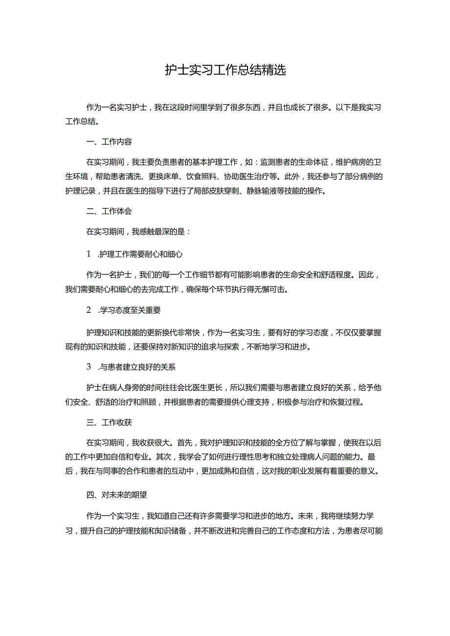 护士实习工作总结精选.docx_第1页