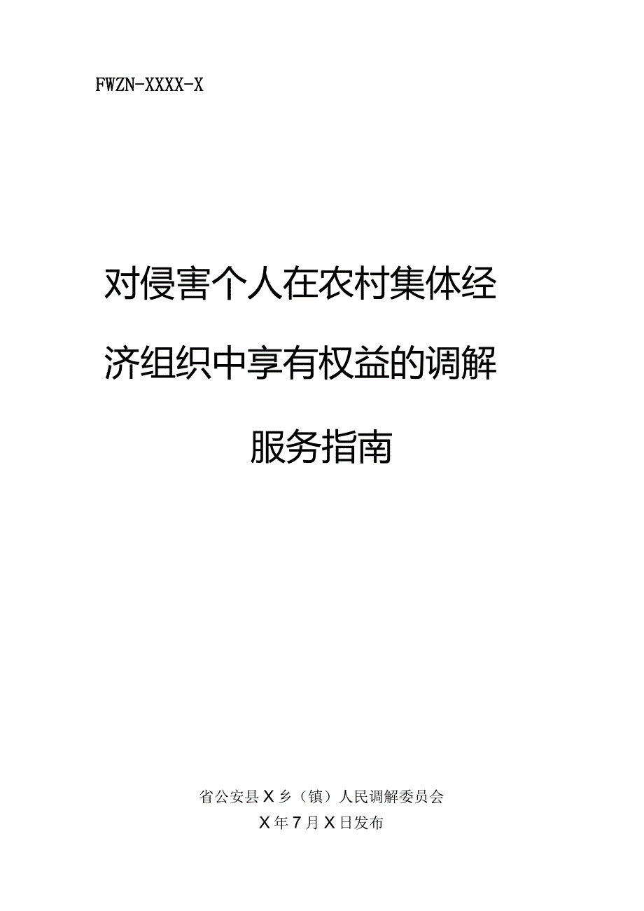 对侵害个人在农村集体经济组织中享有权益的调解服务指南.docx_第1页