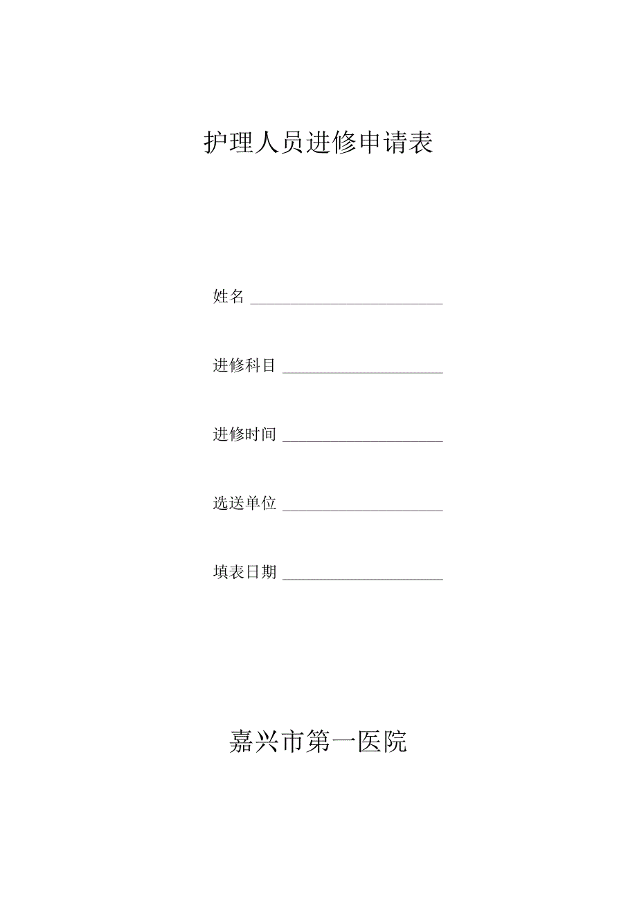 护理人员进修申请表.docx_第1页