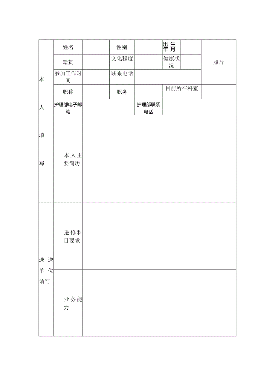 护理人员进修申请表.docx_第2页