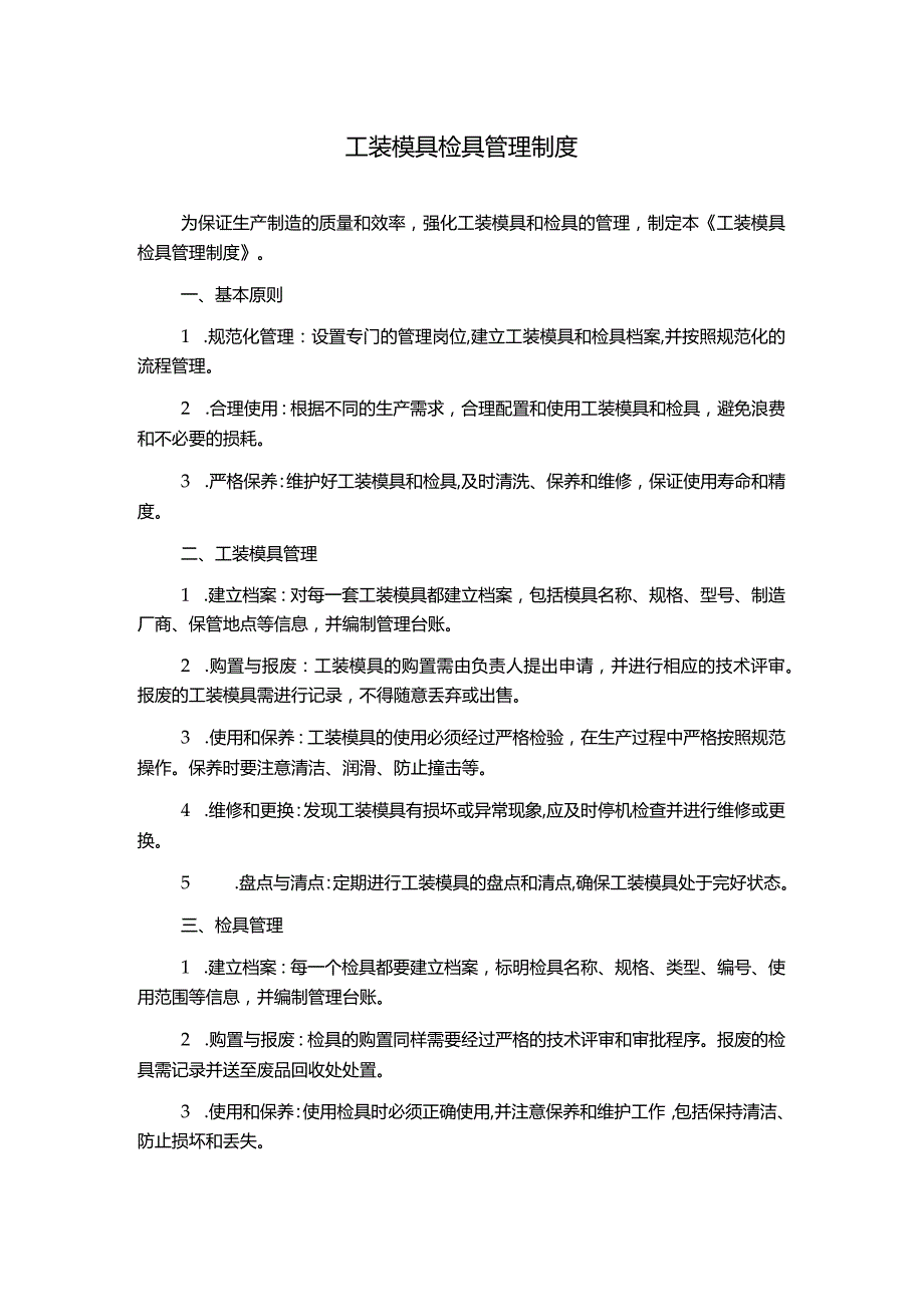 工装模具检具管理制度.docx_第1页