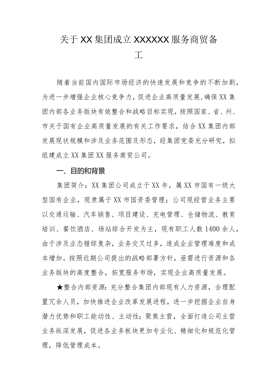 关于成立XX集团XX服务商贸公司的筹备工作方案.docx_第1页