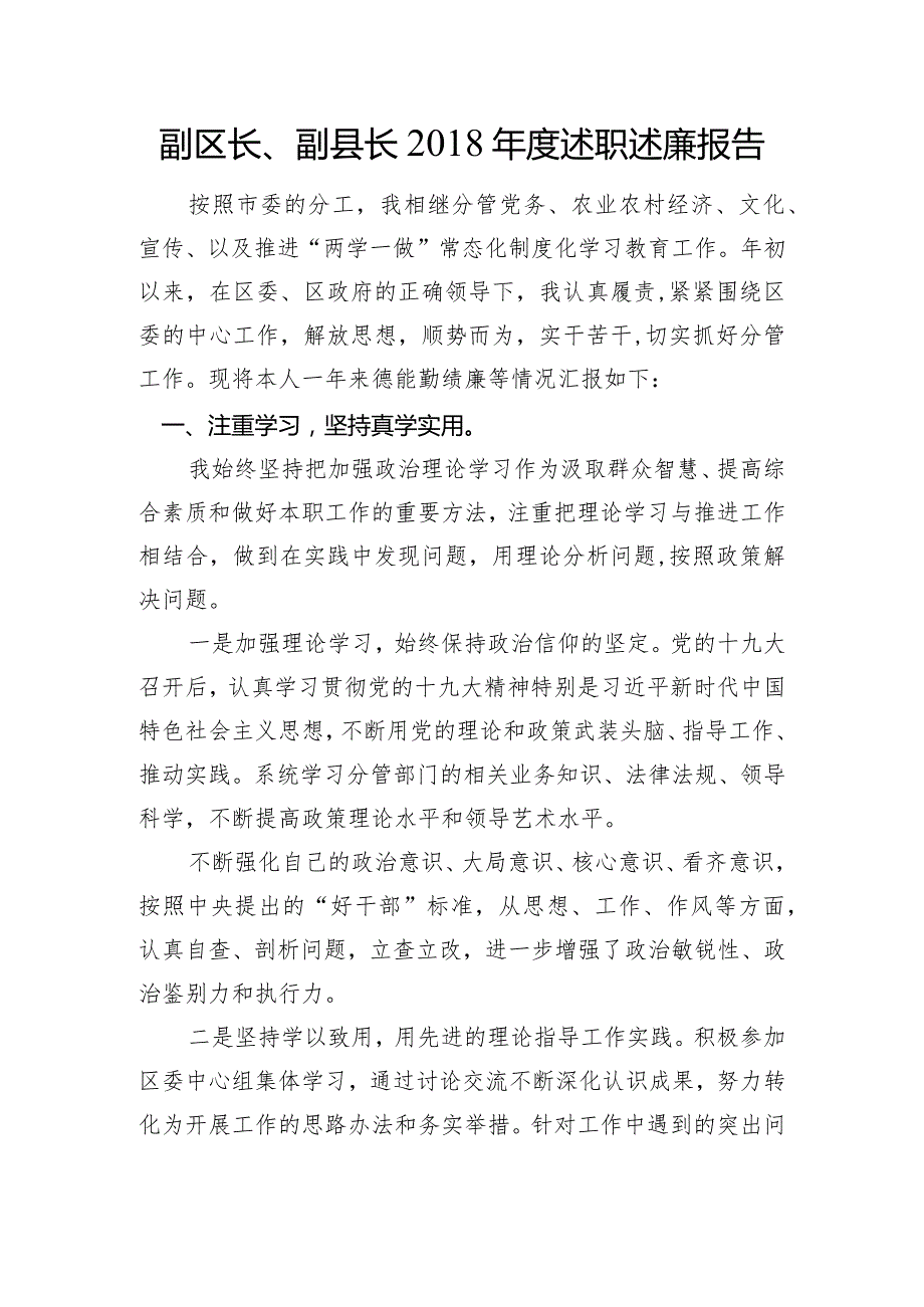 副区长、副县长2018年度述职述廉报告.docx_第1页