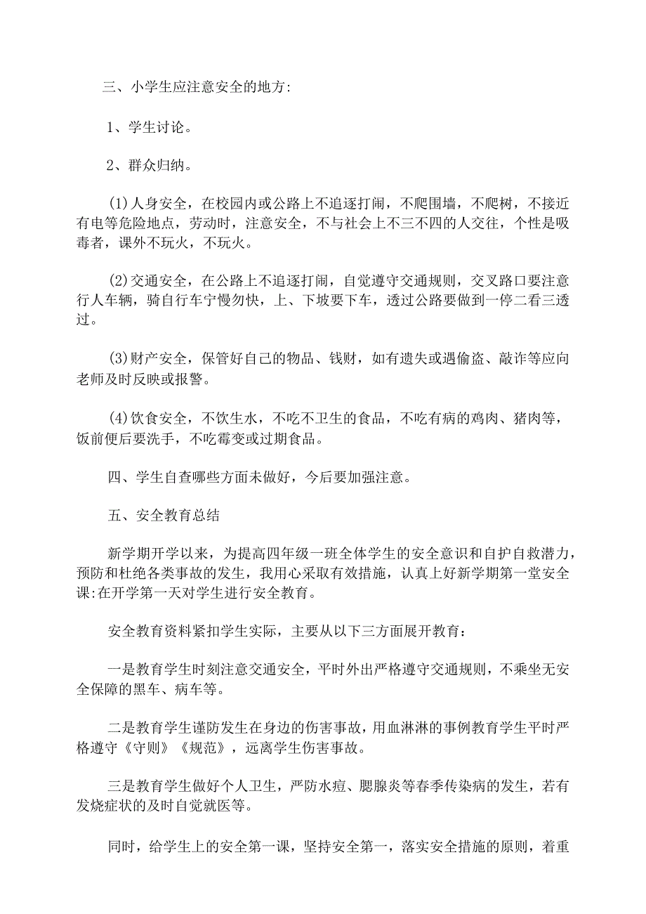 小学开学安全教育第一课教案.docx_第2页