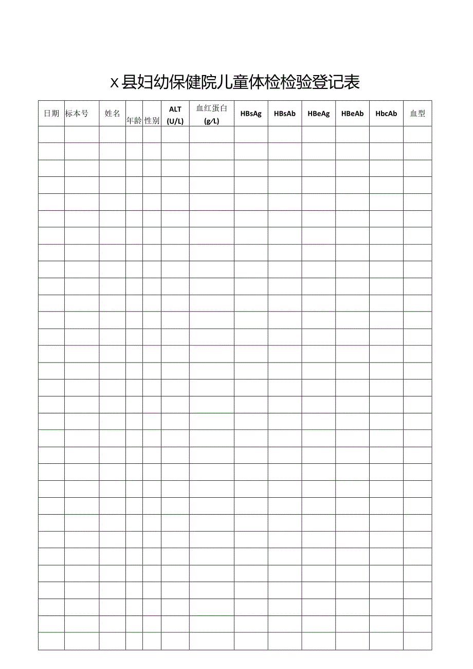 县妇幼保健院儿童体检检验登记表.docx_第1页