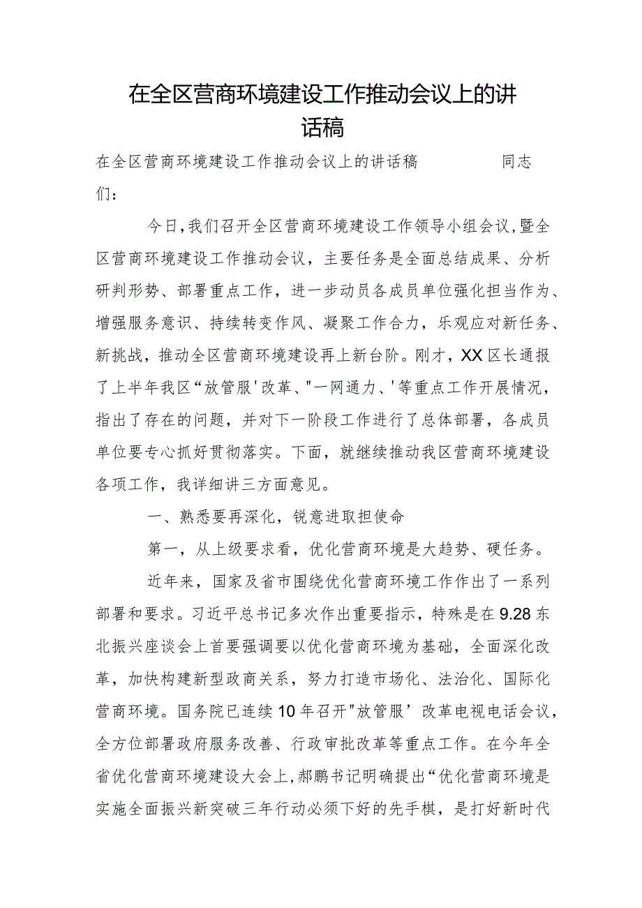 在全区营商环境建设工作推进会议上的讲话稿.docx_第1页