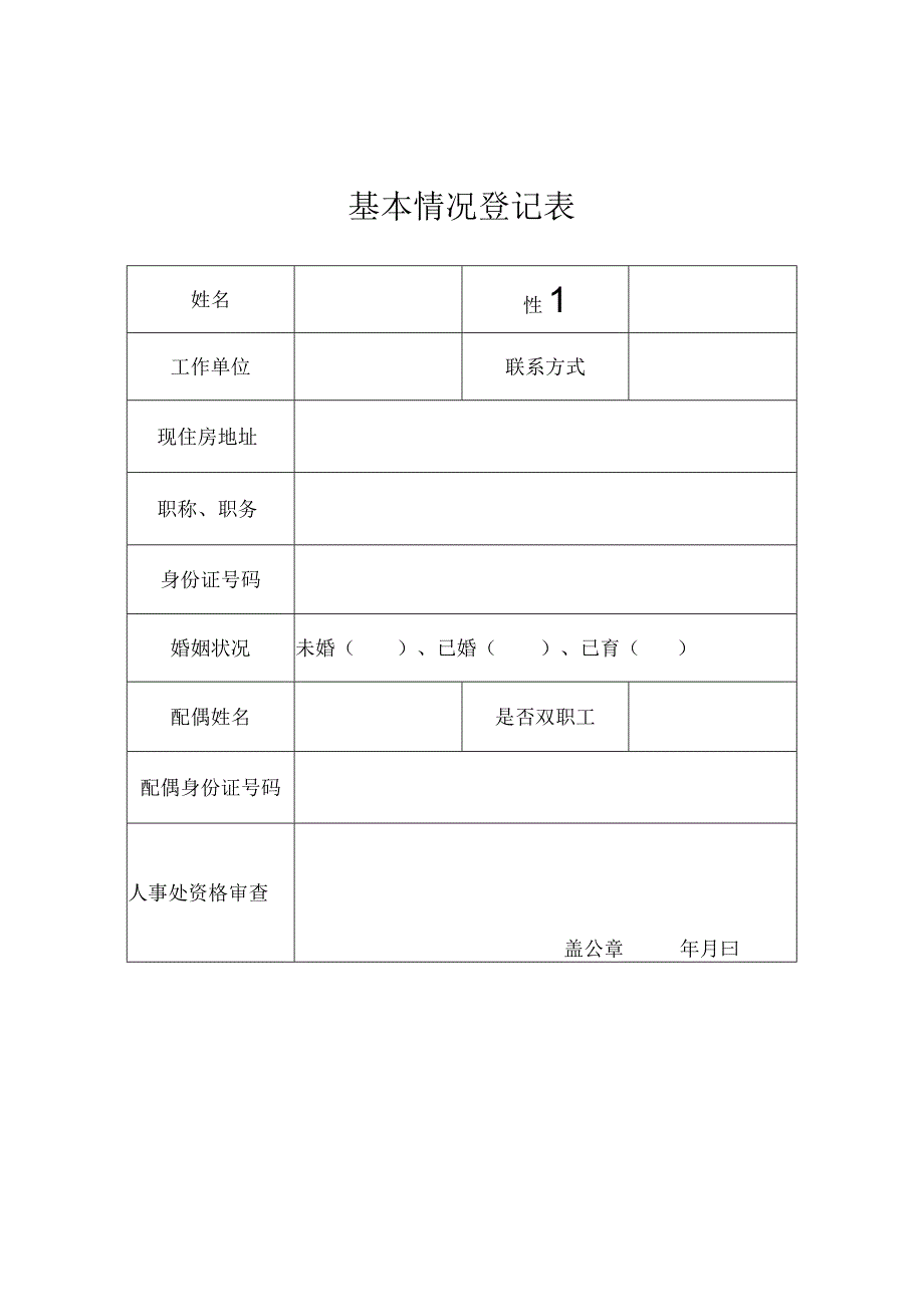 基本情况登记表.docx_第1页