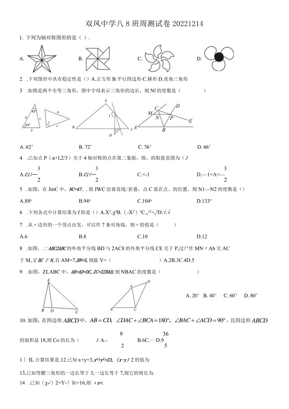 双凤中学八年级周测试卷20221214.docx_第1页