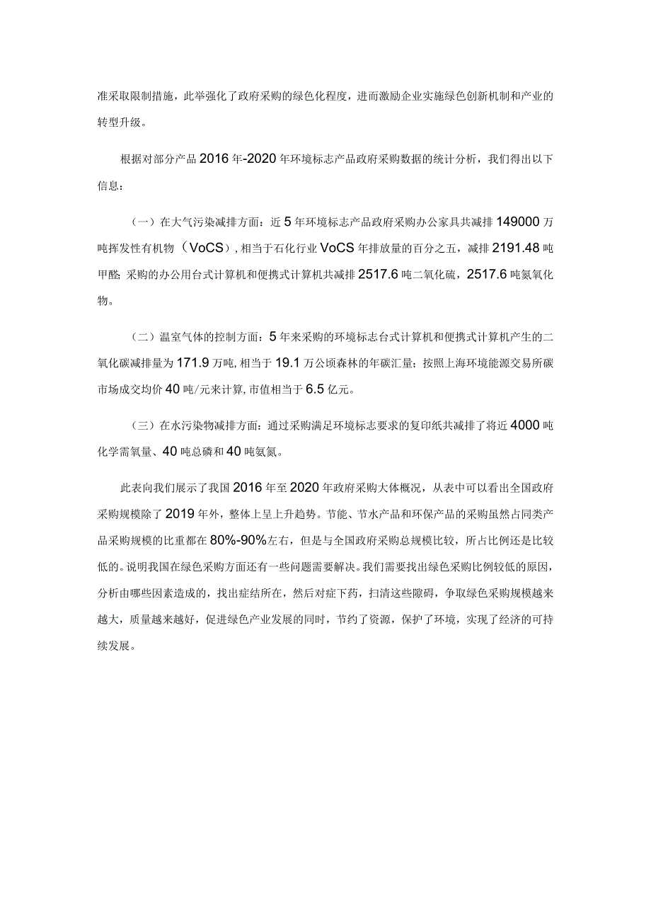 关于我国政府绿色采购的几点思考.docx_第2页