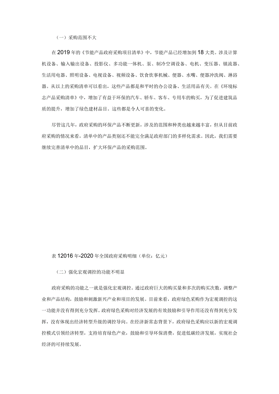 关于我国政府绿色采购的几点思考.docx_第3页