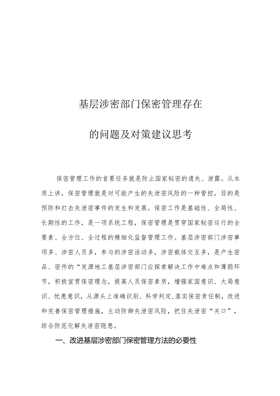 基层涉密部门保密管理存在的问题及对策建议思考.docx_第1页