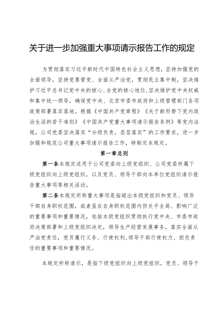 关于进一步加强重大事项请示报告工作的规定.docx_第1页