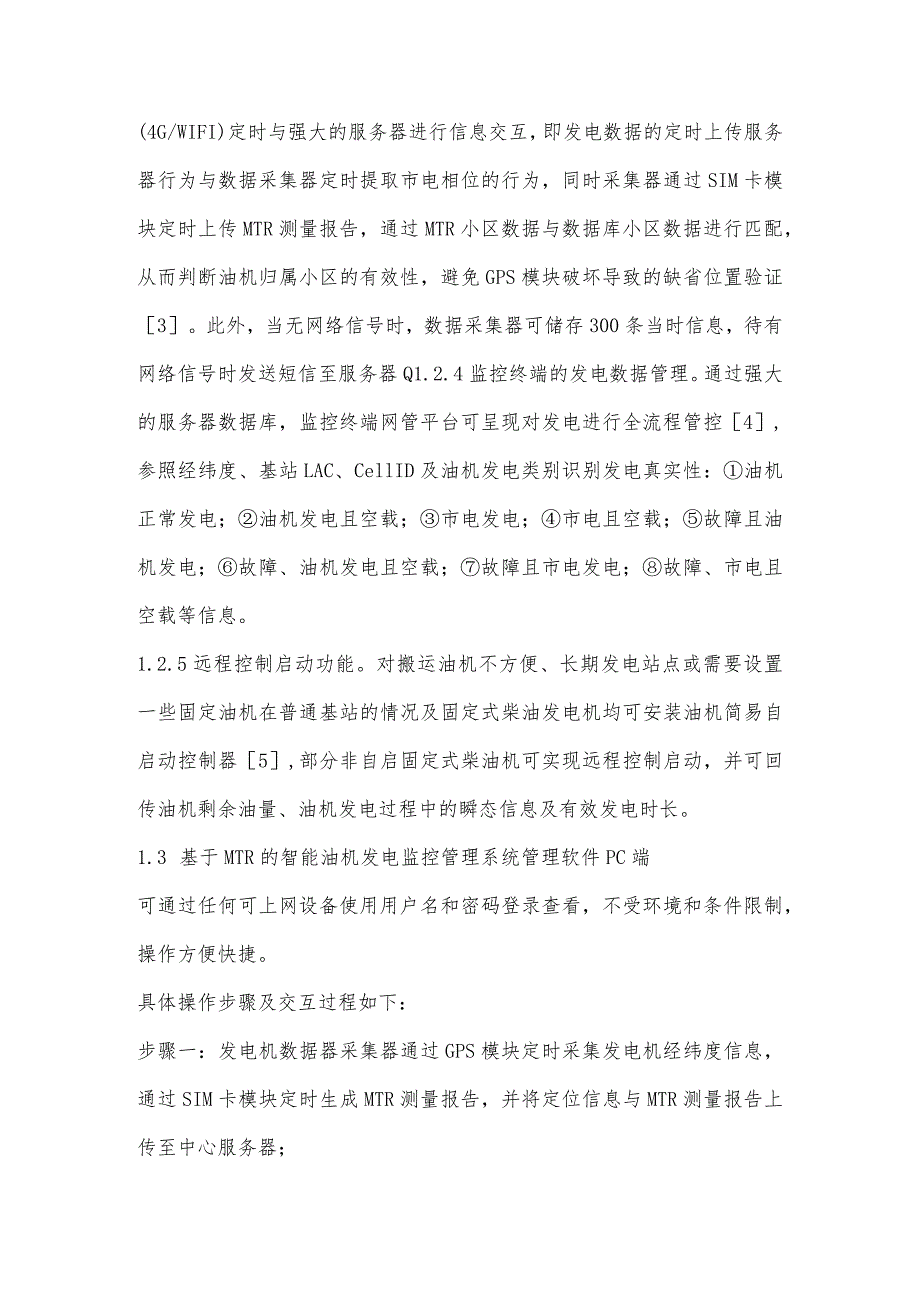 关于通信企业油机发电监控应用模式的研究.docx_第3页