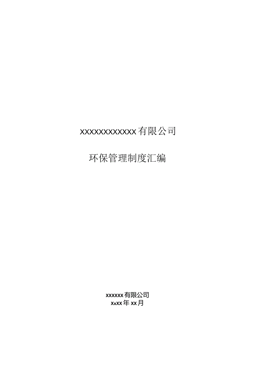 公司环保管理制度全套范文.docx_第1页