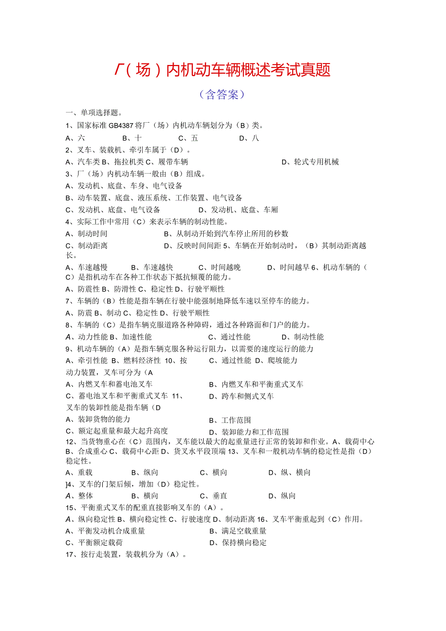 厂（场）内机动车辆概述考试真题含答案.docx_第1页