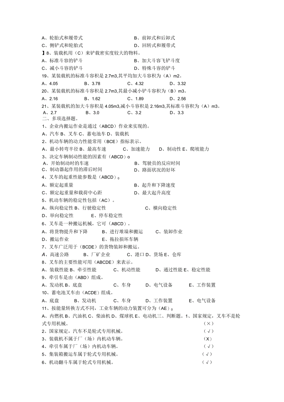 厂（场）内机动车辆概述考试真题含答案.docx_第2页