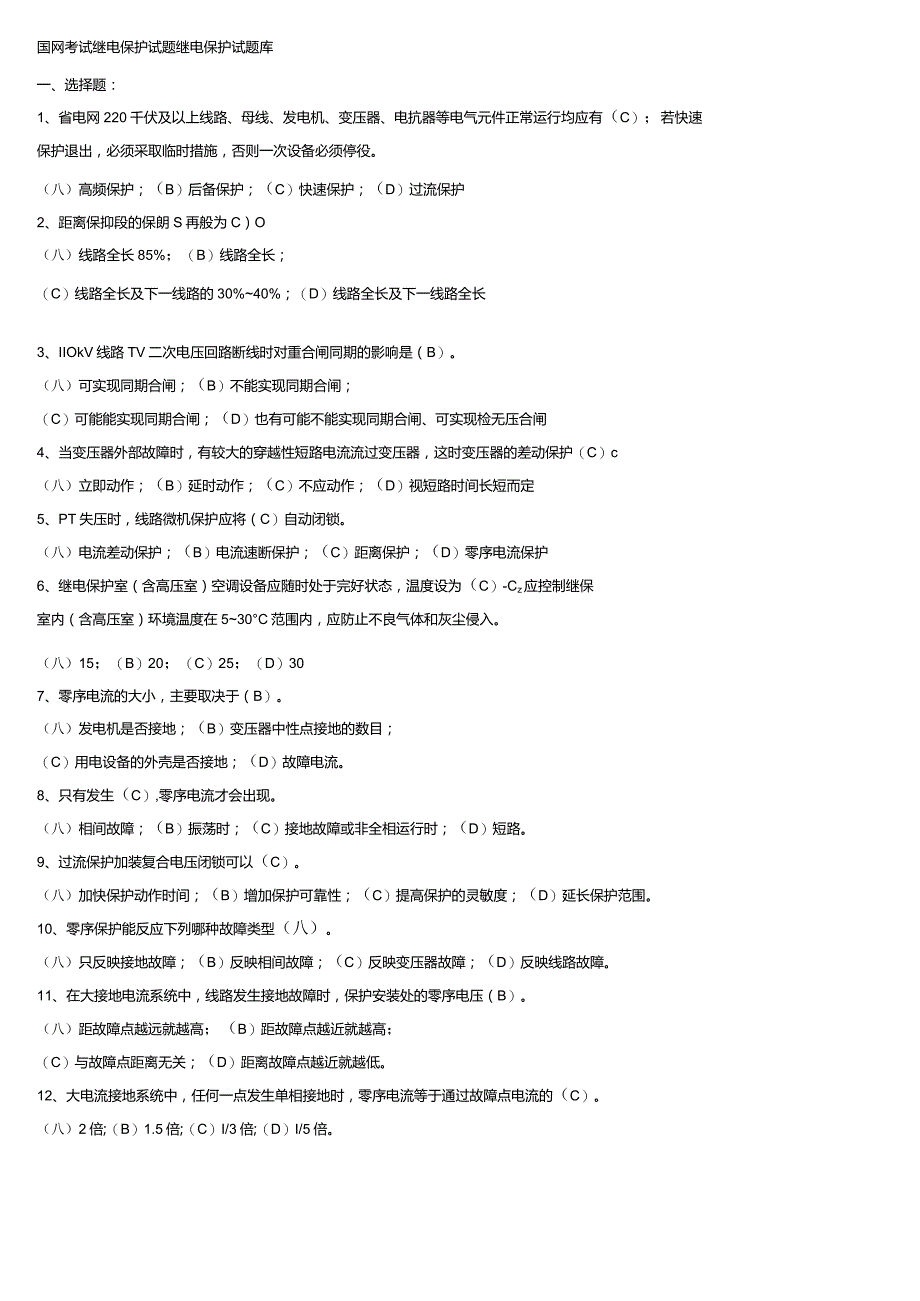 国网考试继电保护试题.docx_第1页