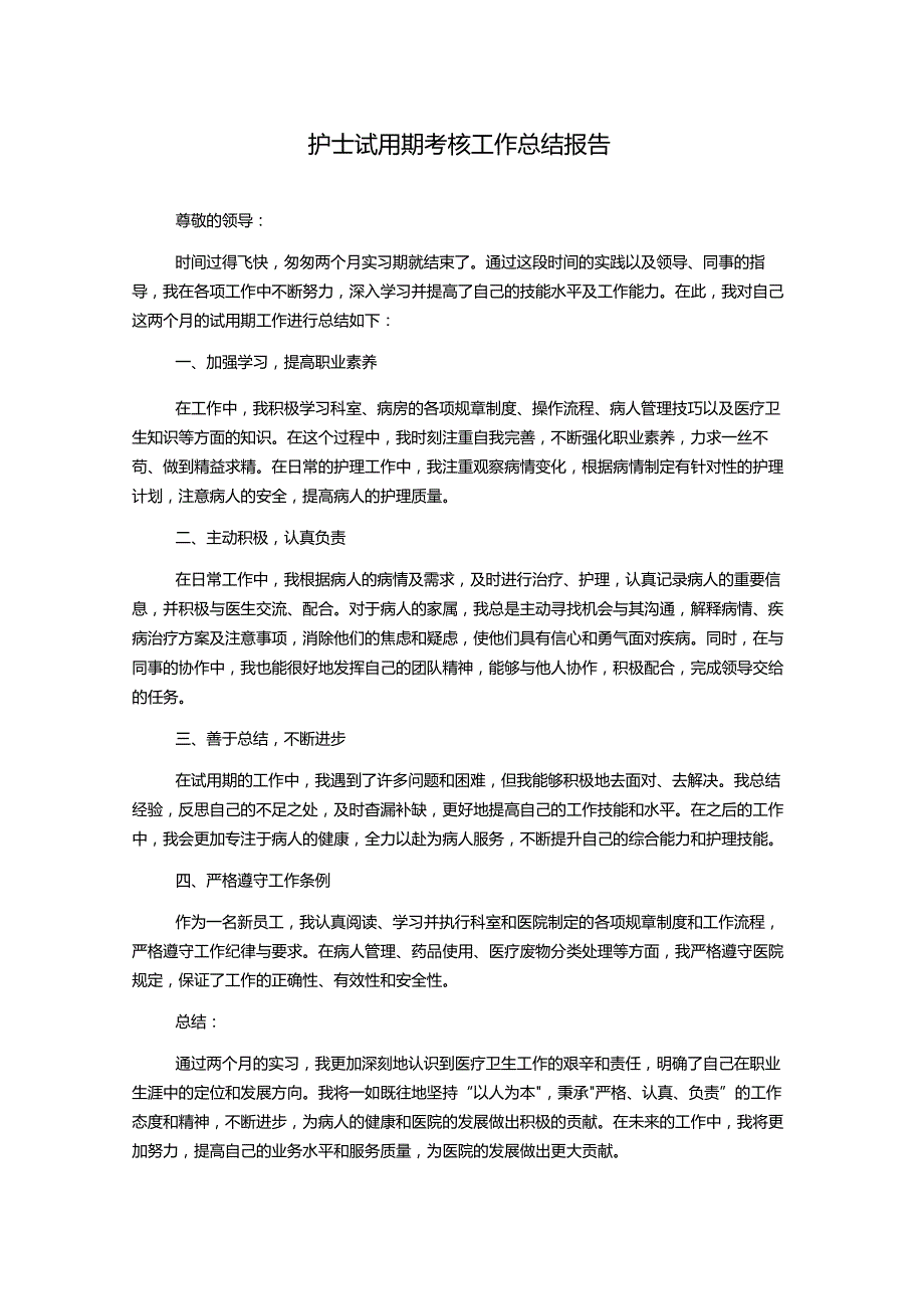 护士试用期考核工作总结报告.docx_第1页