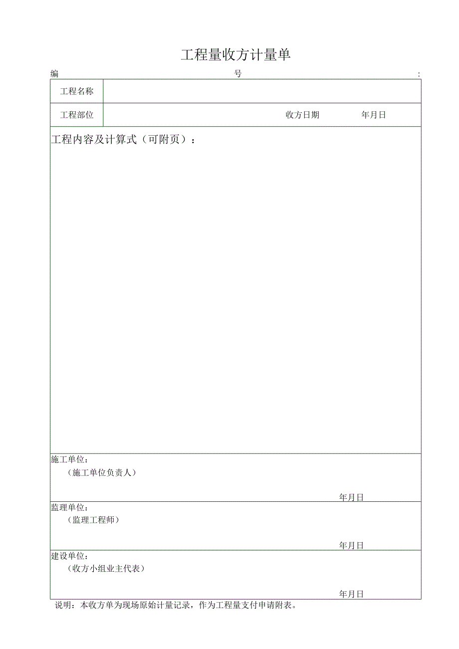 工程量收方计量单.docx_第1页