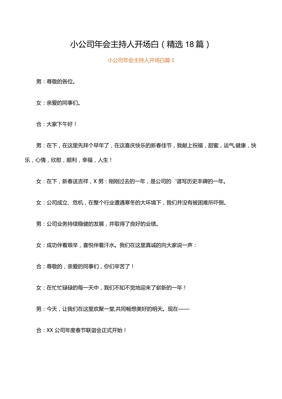 小公司年会主持人开场白（精选18篇）.docx_第1页