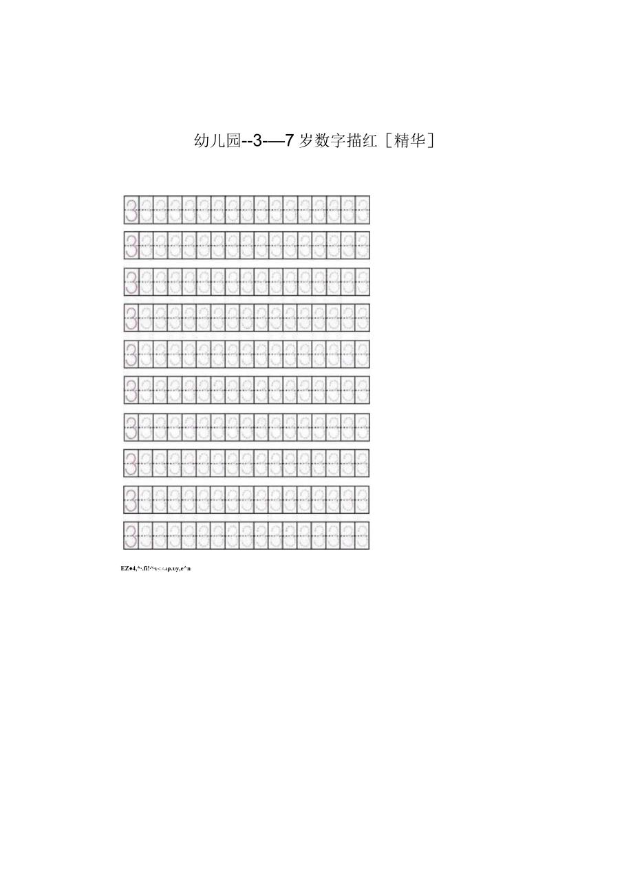 幼儿园---3---7岁数字描红[精华].docx_第1页