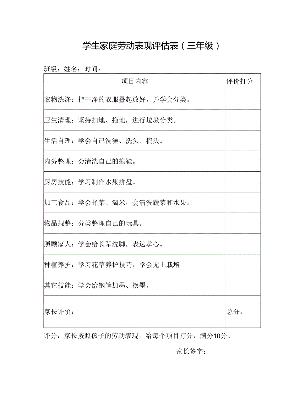 学生家庭劳动表现评估表（三年级）.docx_第1页