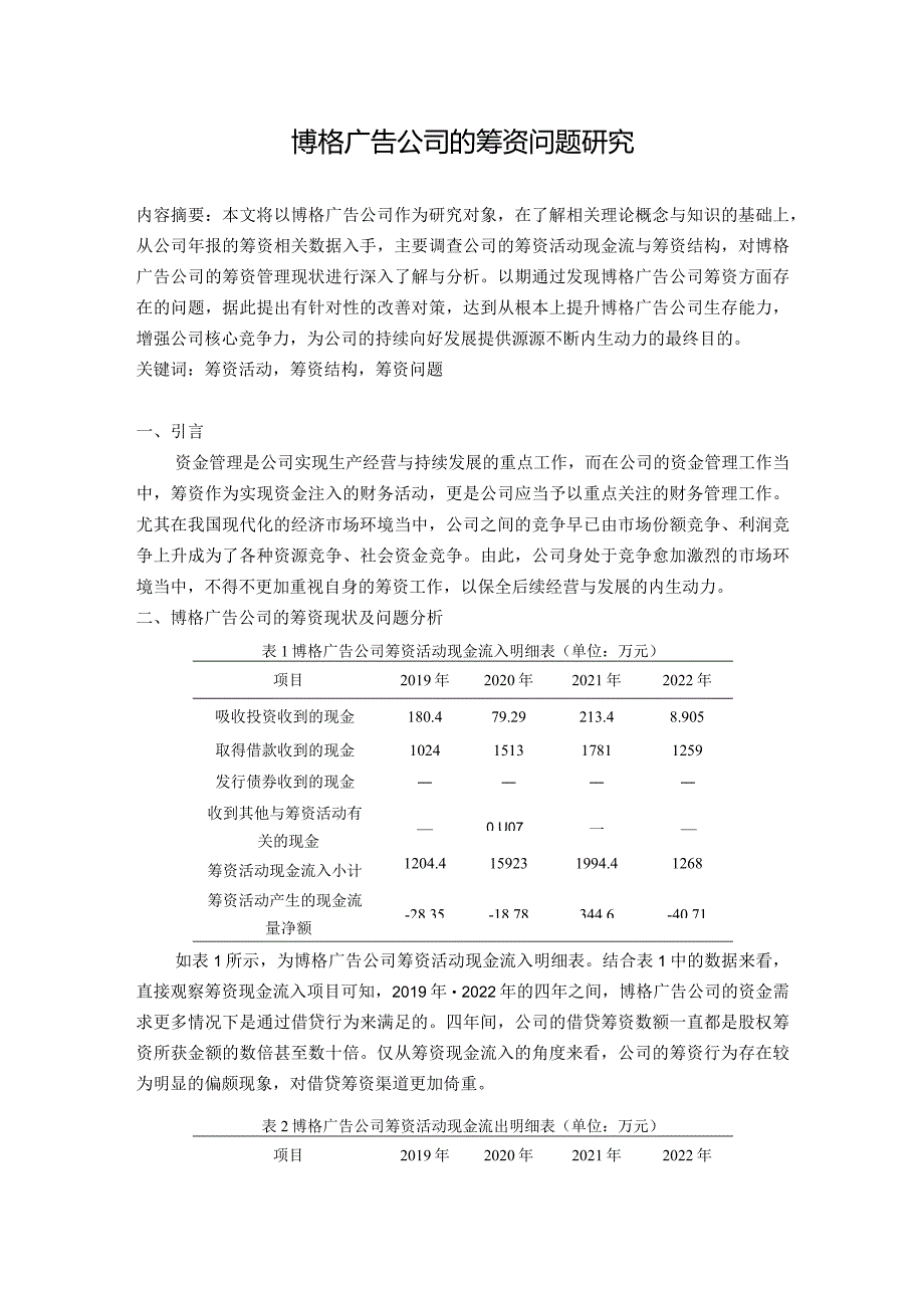 博格广告公司的筹资问题研究.docx_第1页