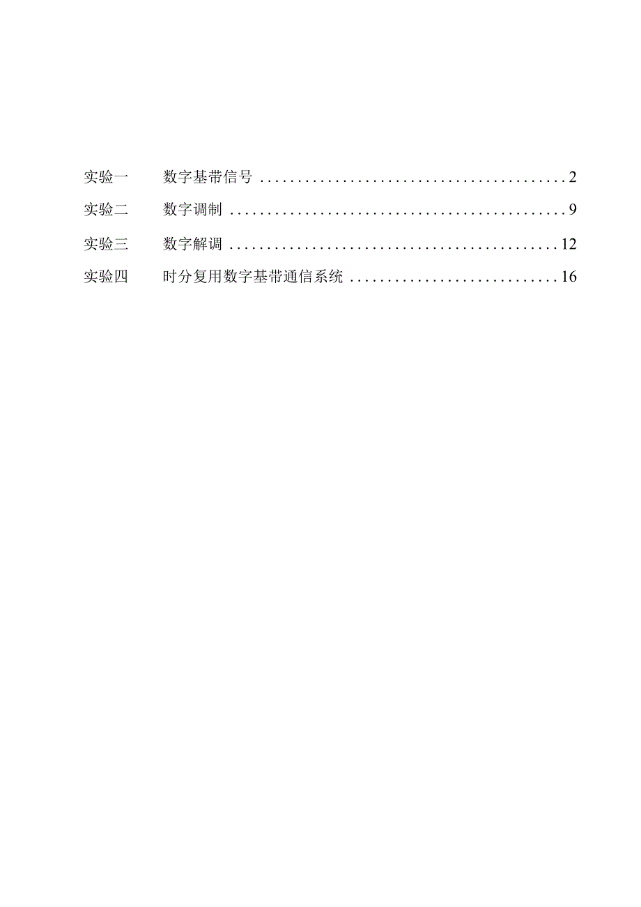 关于通信原理的实验报告.docx_第3页